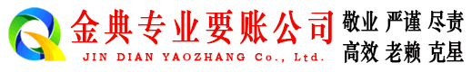 元宝金典讨账公司